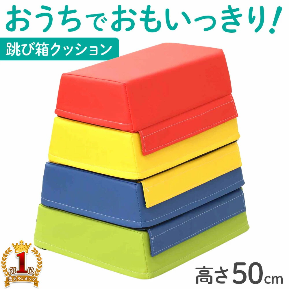 s 未使用品！高さ50cm 跳び箱クッション カラフルカラー 新発売 4200円