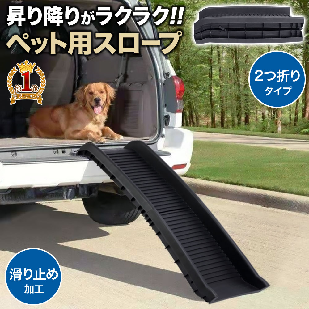 ペットスロープ スロープ 犬 ドッグ ドック ペット用スロープ ペット用 段差スロープ 折り畳み 車用 ドッグスロープ 折りたたみ ドックスロープ ステップ ドッグステップ 傾斜 車 お年寄り コンパクト 持ち運び 凹凸加工 滑り止め 安全 ファッション ペットスロープ スロープ 犬 ドッグ ドック ペット用スロープ ペット用 段差スロープ 折り畳み 車用 ドッグスロープ 折りたたみ ドックスロープ ステップ ドッグステップ 傾斜 車 お年寄り コンパクト 持ち運び 凹凸加工 滑り止め 安全 ファッション
