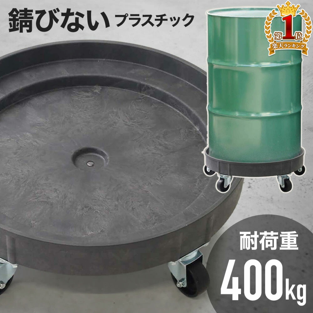ドラム缶キャリー ドラム台車 耐荷重400kg キャスター ドラム缶 運搬 円形 丸形 ドラム缶運搬車 ドラムカート ドラム缶用キャリー 運搬台車 移動 ドラムドーリー ドラム缶運搬台車 運搬器具 運搬車 ドラム缶ドーリー 運搬台車 カート倉庫工場業務用 工業用