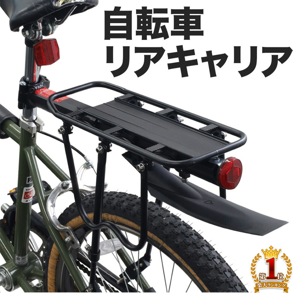 楽天市場】先着!!【10％offクーポン】25日~ 自転車 荷台 リアキャリア 後付け 自転車用 キャリア 自転車パーツ キャリア 荷物 耐荷重  9kg 荷物置き 取り付け 簡単 安定性 バツグン バンジーロープ ママチャリ チャリ ロードバイク クロスバイク リア 後ろ バック 便利 ...