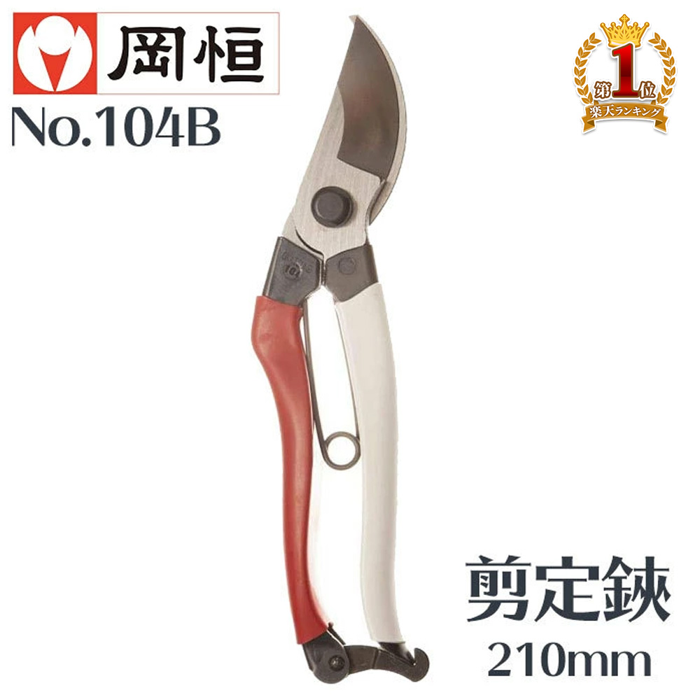 楽天市場】岡恒 剪定鋏ユニーク 全長210mm NO.104B ブリスター