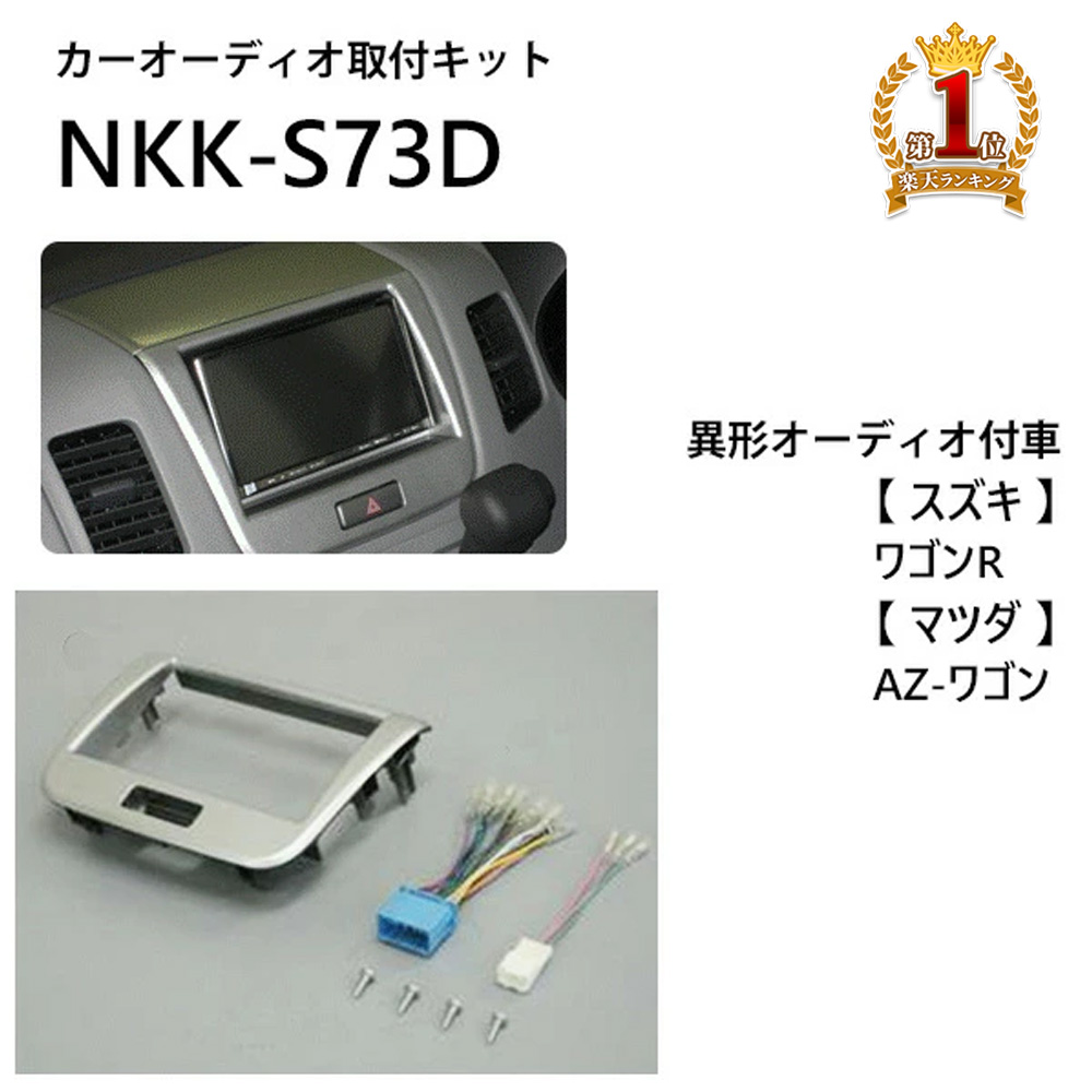 NKK-S82D 日東工業 BESTKIT 180mm2DINオーディオ・カーナビ取付キット