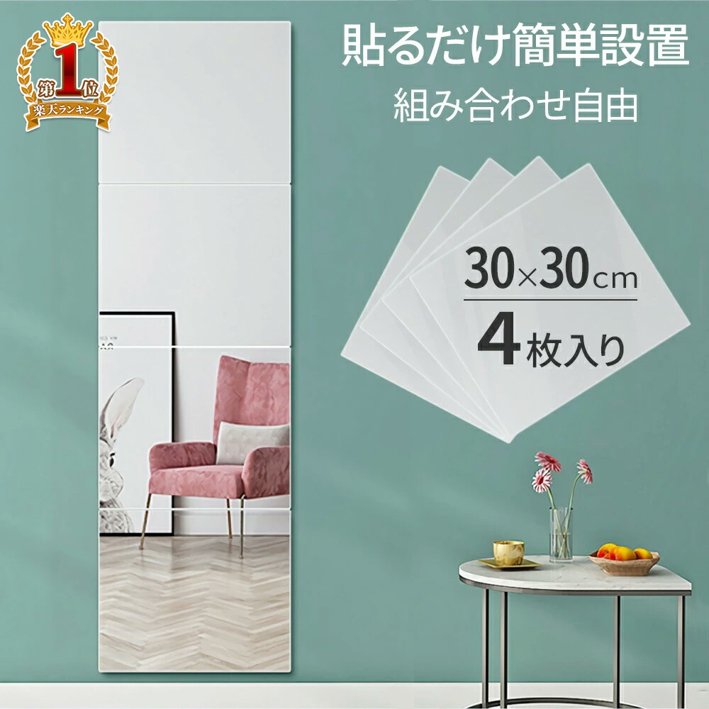 肌触りがいい 壁掛け鏡 全身ミラー 全身鏡 自由組合鏡 姿見 割れない ウォールミラー ミラーシール ミラーシート DIY式 飛散防止 枠無し  30x30cm 4枚セット