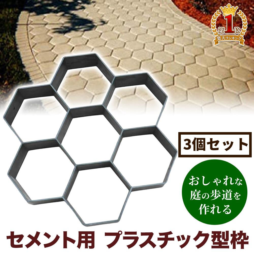 【楽天市場】セメントレンガ 金型 【 3個セット 】 ガーデニング 舗装 庭づくり 石畳 庭石 DIY コンクリート セメント レンガ
