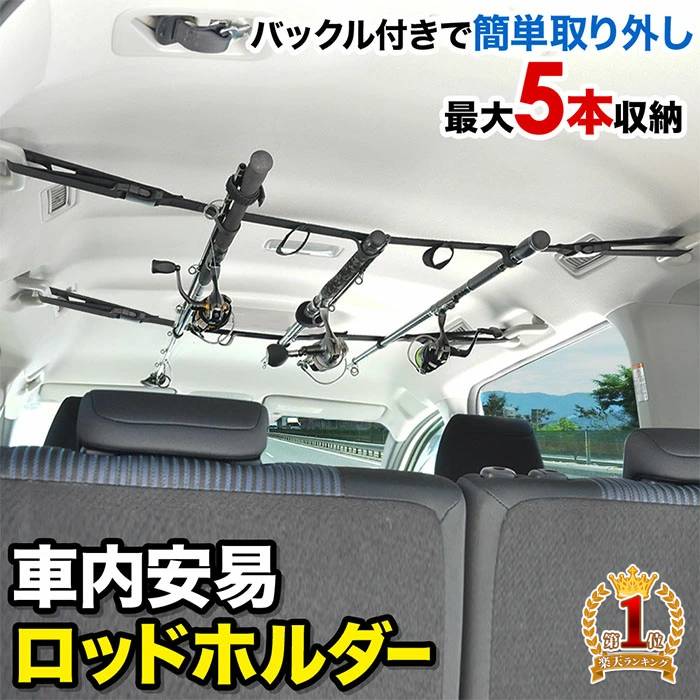 楽天市場】ロッドホルダー 車 車内専用 ロッドキャリー ロッドベルト車