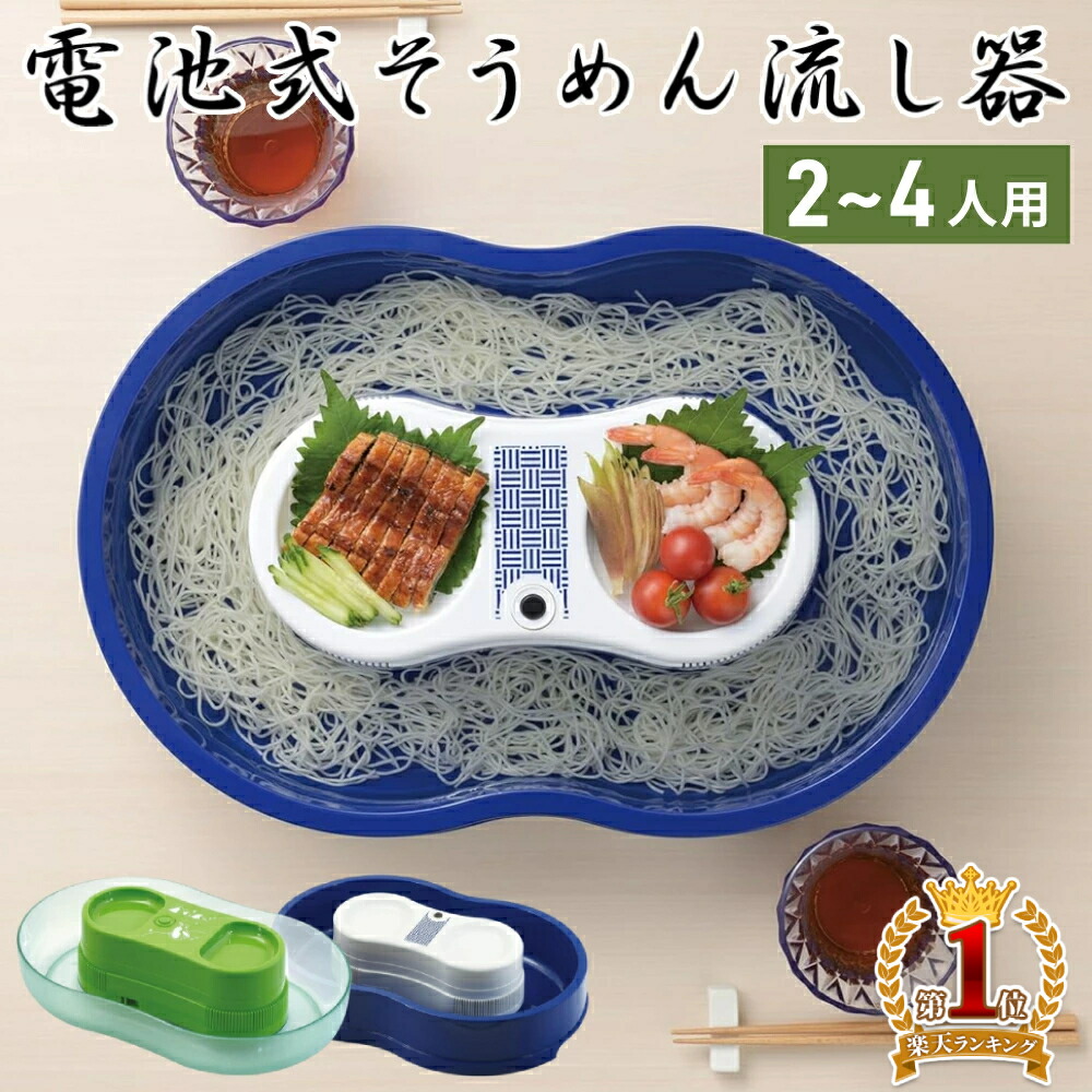 流し素麺機 楽天市場】【新しくなりました】真珠乃涼 そうめん流し器 電池式