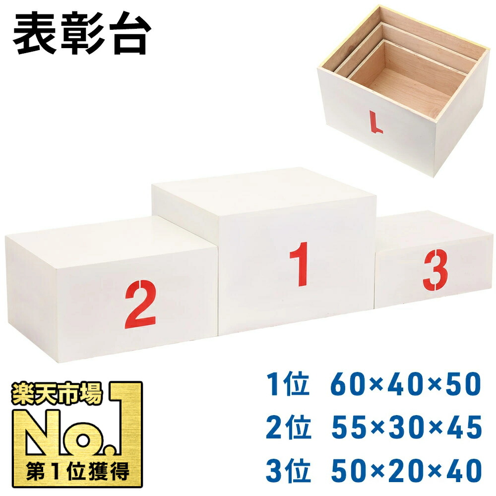 【 最大1000円OFFクーポン 17日9：59迄 】 表彰台 ステージ 順位台 お立ち台 順位 運動会 体育祭 コンパクト 体育用品 学校備品 学校 運動場 水泳 トラック競技 体育大会 競技大会 マラソン大会 ジム イベント スポーツ大会