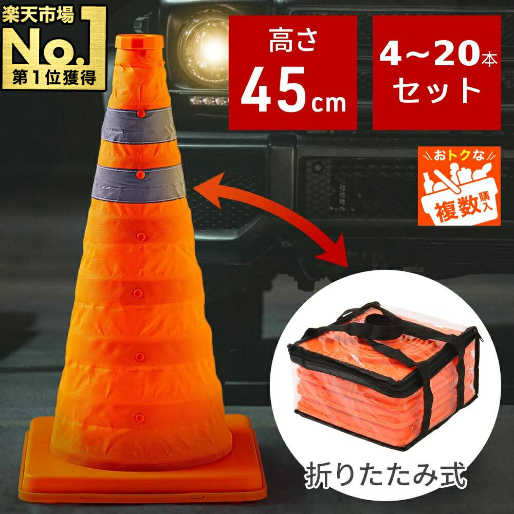 カラーコーン パイロン ミニ 折りたたみ 45cm 45センチ 反射 セット 反射テープ 反射コーン 三角コーン ソフトコーン 道路コーン 三角コーン 汎用 コーンバー 対応 柔軟性 駐車禁止 進入禁止 立入禁止 侵入防止 工事現場｜ｅｔｃｅｔｅｒａ 9,230円