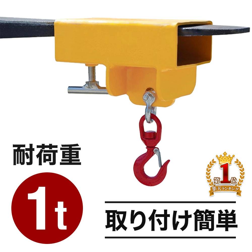 【2000円OFF★先着順30日0時～】 フォークリフト フック 1t 吊り上げ 吊り具 1トン 吊フック 1000kg アタッチメント クレーンアタッチメント フォーク アタッチメント 吊りフック 吊り作業 荷吊り 爪 吊りフック アタッチメントフック フォークリフト 用 フック｜ｅｔｃｅｔｅｒａ