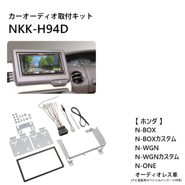 カーオーディオ 取付 キット N-BOX N-WGN カスタム N-ONE NKK-H94D オーディオレス車