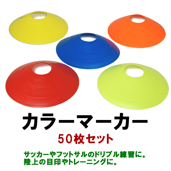日本最大級の品揃え マーカーコーン 10枚セット ディスクコーン カラーコーン 陸上 ラジコン サーキット スラローム パイロン 
