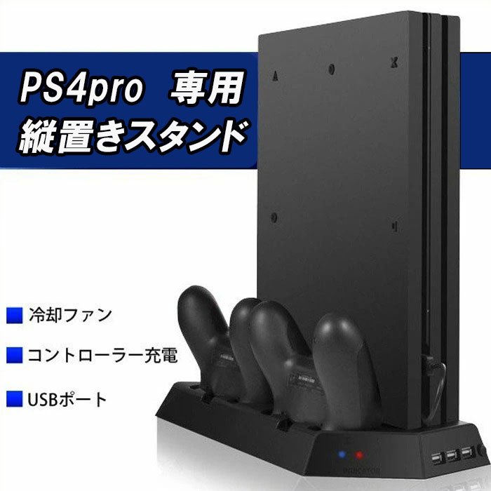 楽天市場 Ps4pro 縦置きスタンド 専用 スタンド 充電 2台充電 Usbハブ 3ポート 冷却クーラー クーラー ファン 冷却ファン 多機能 縦置き 静音 Usb コントローラー プレイステーション4pro プレステ Ps4 Pro プレステ4プロ ゲーム 収納 コンパクト 設置 送料無料