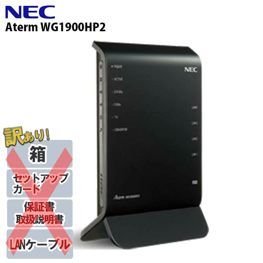 【5%OFFクーポン有 1/9 0時～1/10 23時59分まで】 【訳あり 箱なし】 【予約商品】 NEC PA-WG1900HP2 wifi  ルーター 無線LANルーター 11ac 3ストリーム 対応 説明書なし LANケーブルなし 設定カードなし メーカー保証なし 無線ルーター 