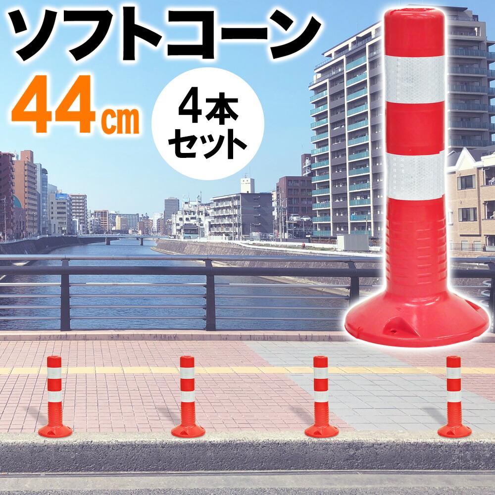 5 Offクーポン有 9 19 時 9 23時59分まで 車線分離標 4本セット ソフトポール 反射ポール 赤白 44cm リフレクター ガイドポスト ガイドポール 反射 注意喚起 立入禁止 進入禁止 駐車禁止 通り抜け禁止 車止め 目印 視線誘導標 道路 駐車場 境界 防犯 送料無料