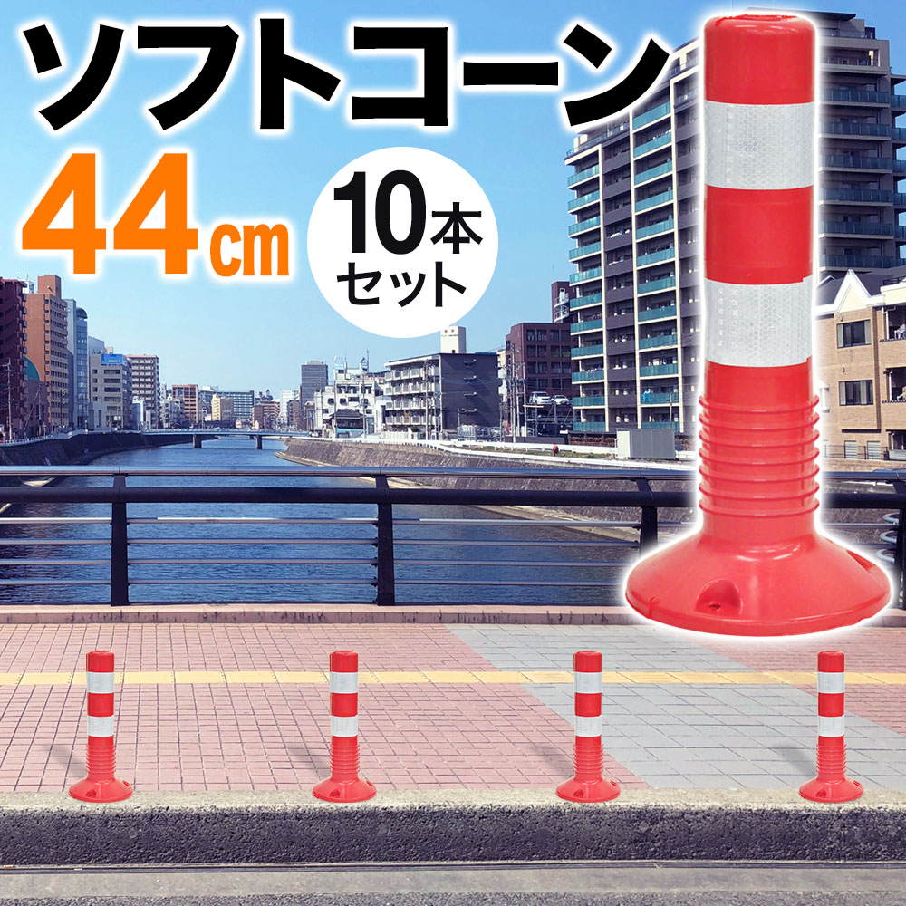 楽天市場 5 Offクーポン有 10 30 0時 23時59分まで 車線分離標 6本セット ソフトポール 反射ポール 赤白 44cm リフレクター ガイドポスト ガイドポール 反射 注意喚起 立入禁止 進入禁止 駐車禁止 通り抜け禁止 車止め 目印 視線誘導標 道路 駐車場 境界 防犯