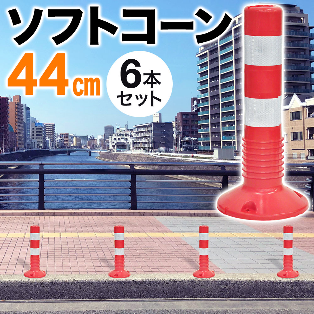 楽天市場 5 Offクーポン有 10 30 0時 23時59分まで 車線分離標 6本セット ソフトポール 反射ポール 赤白 44cm リフレクター ガイドポスト ガイドポール 反射 注意喚起 立入禁止 進入禁止 駐車禁止 通り抜け禁止 車止め 目印 視線誘導標 道路 駐車場 境界 防犯