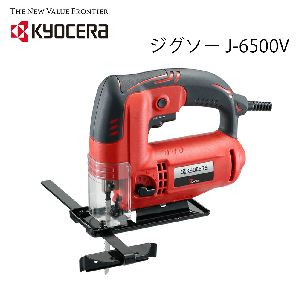 楽天市場】50人に1人【半額!!】10/14-15限定☆ 【 正規代理店 】 ジグソー KYOCERA 工具 電動工具 DIY ツール 工具 用品  大工 日曜大工 京セラ キョウセラ ジグソー J-6500VDL 低重心 木材 合成樹脂板 軟鋼板 直線切断 曲線切断 低振動 コンパクト  ソフトグリップ ...