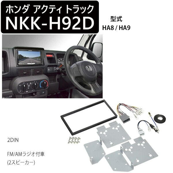 カーav取付キット ホンダ アクティトラック Ha8 Ha9 カーオーディオ取付キット Am Fmラジオ付車用 Nkk H92d 日東工業 カーav カー用品 カーアクセサリー 車内 車 取付け キット Nitto 送料無料 Antoniobanderas Me