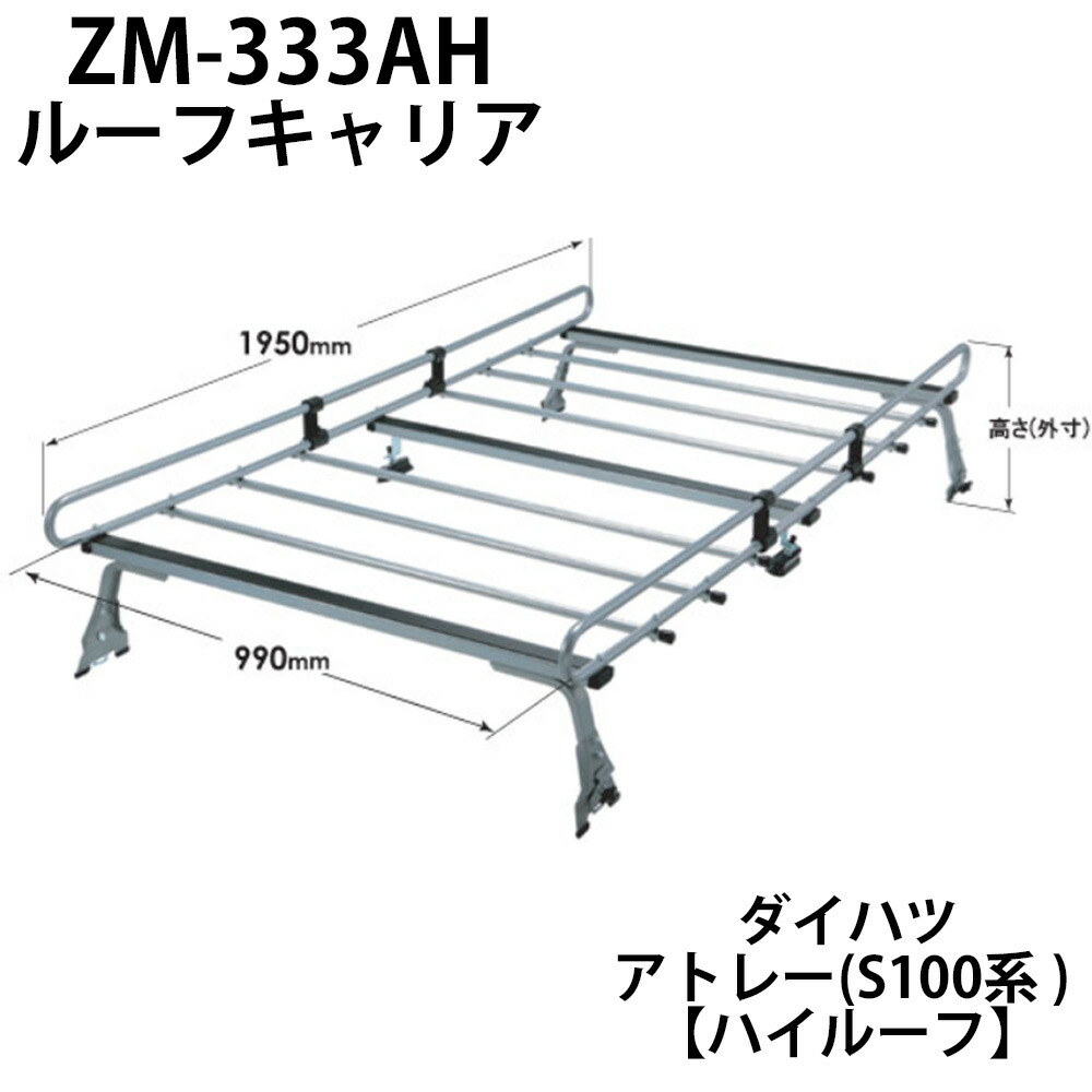 楽天市場】ルーフキャリア ルーフラック ZM-333AH ロッキープラス ZM