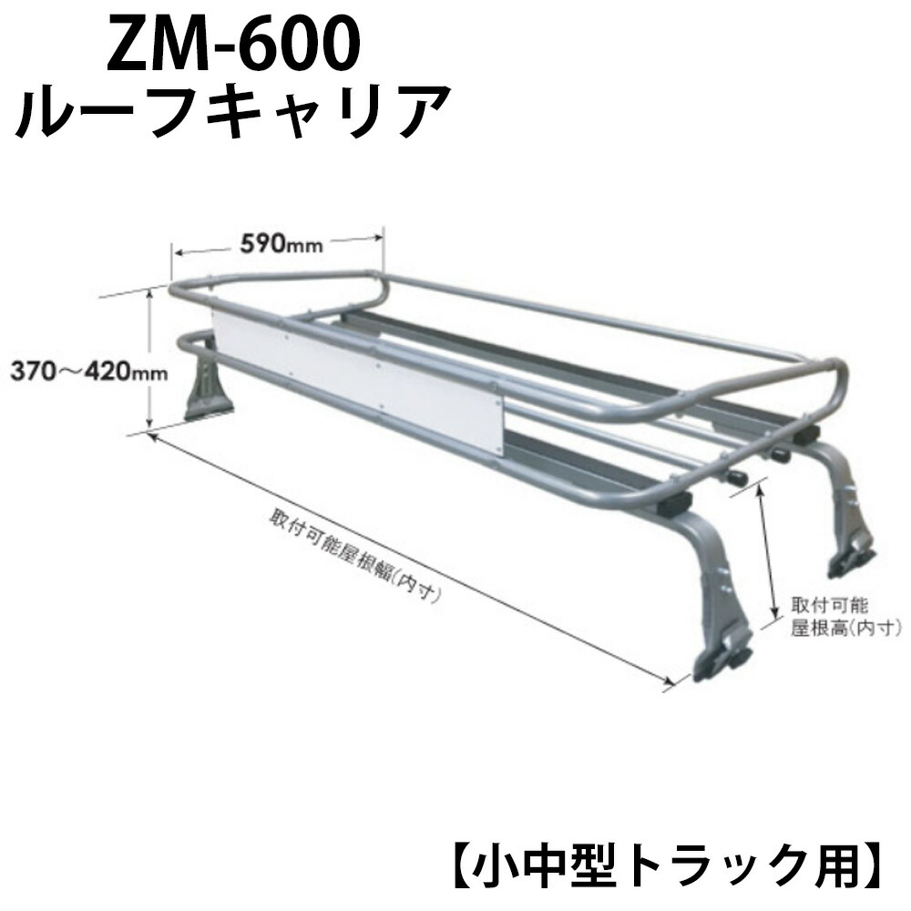 楽天市場】ルーフキャリア ルーフラック ZM-680 ロッキープラス ZM