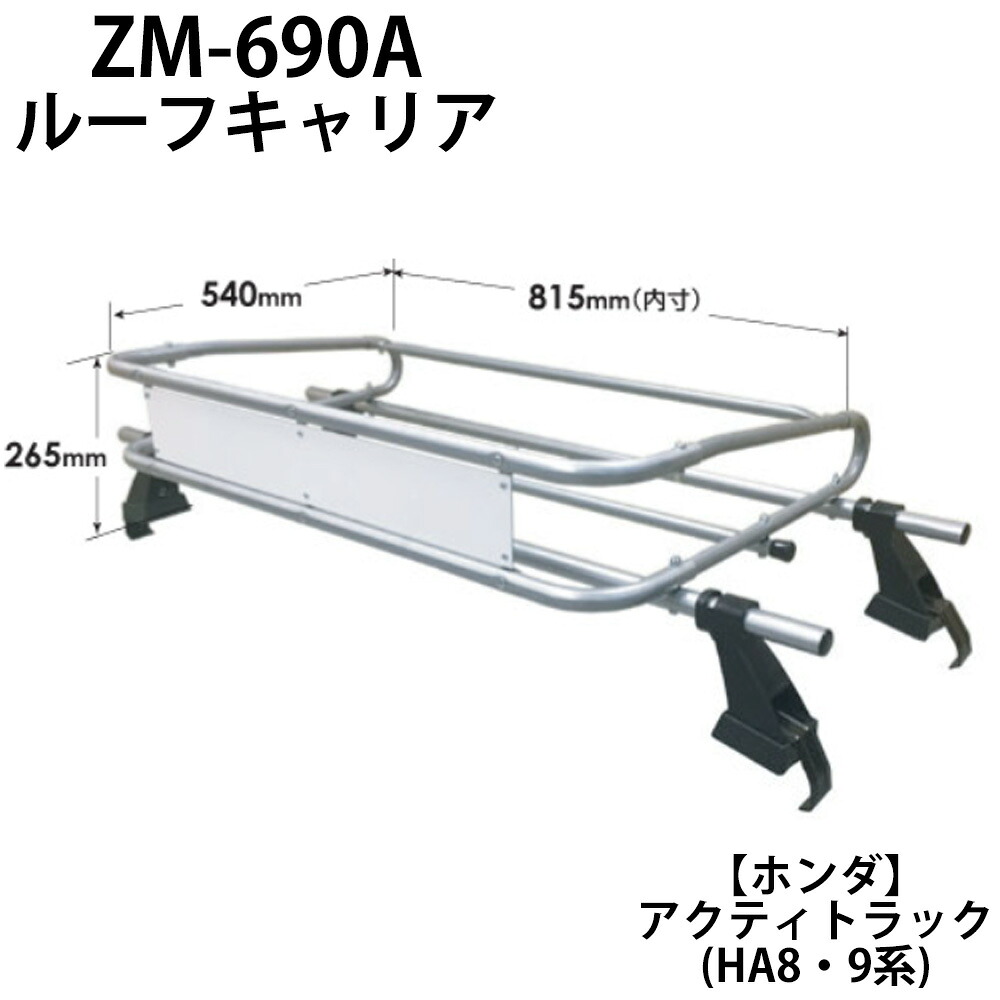 ルーフキャリア ルーフラック ZM-690A ロッキープラス ZMシリーズ ホンダ アクティトラック HA8 HA9系 キャリア