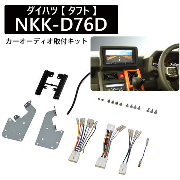 カーオーディオ取付キット ダイハツ タフト Nkk D76d 日東工業 カーav取付キット 2din W2din カーオーディオ 取り付け キット Nitto 送料無料 Kanal9tv Com