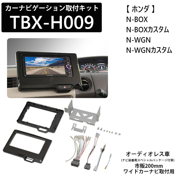 カーナビゲーション取付キット ホンダ N Box N Wgn カスタム ワイドナビ ナビ Tbx H009 カーオーディオ取付キット カーav取付キット 取り付け 日東工業 Nitto 送料無料 Cdm Co Mz