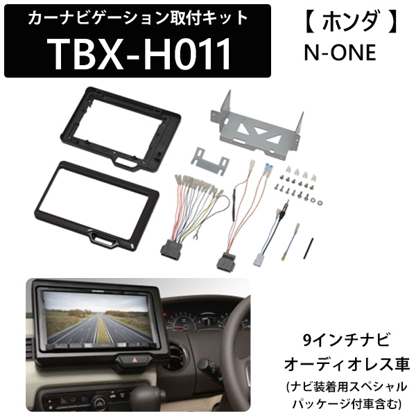 楽天市場 カーナビゲーション取付キット ホンダ N One 9インチナビ 9インチ Tbx H011 ナビ カーオーディオ取付キット カーav取付キット 取り付け 日東工業 Nitto 送料無料 ｅｔｃｅｔｅｒａ