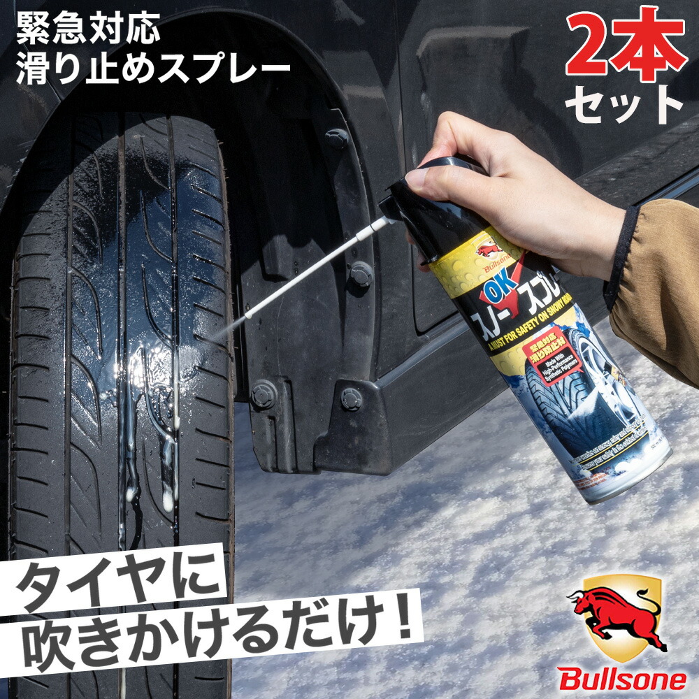 楽天市場 先着順 最大150円offクーポン有 タイヤチェーン スプレー 滑り止め タイヤ 雪 スプレーチェーン 500ml スプレー式 スノー チェーン スリップ防止 ジャッキアップ不要 非金属 緊急時 雪道 雪対策 雪道脱出 車 バイク 自転車 靴 スタッドレス スタッドレス 楽天市場 先着順 最大150円offクーポン有 タイヤチェーン スプレー 滑り止め タイヤ 雪 スプレーチェーン 500ml スプレー式 スノー チェーン スリップ防止 ジャッキアップ不要 非金属 緊急時 雪道 雪対策 雪道脱出 車 バイク 自転車 靴 スタッドレス スタッドレス