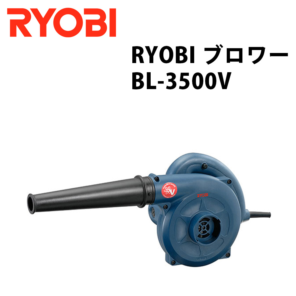 玄関先迄納品 RYOBI ブロワー リョービ BL-3500DX 682707A 家庭用 ハイ