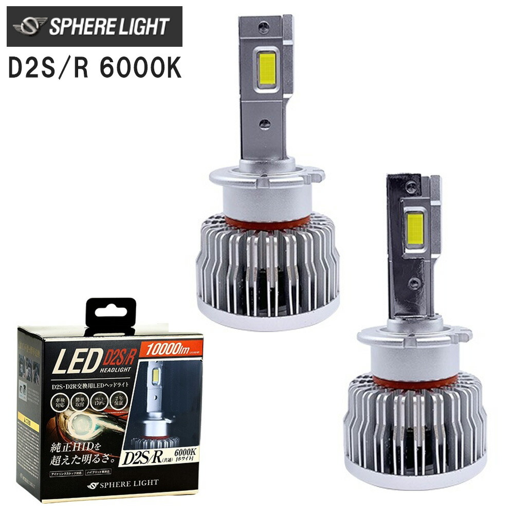 楽天市場】＼2点500円OFFクーポン有☆29日〜／ LED ヘッドライト D4S/R