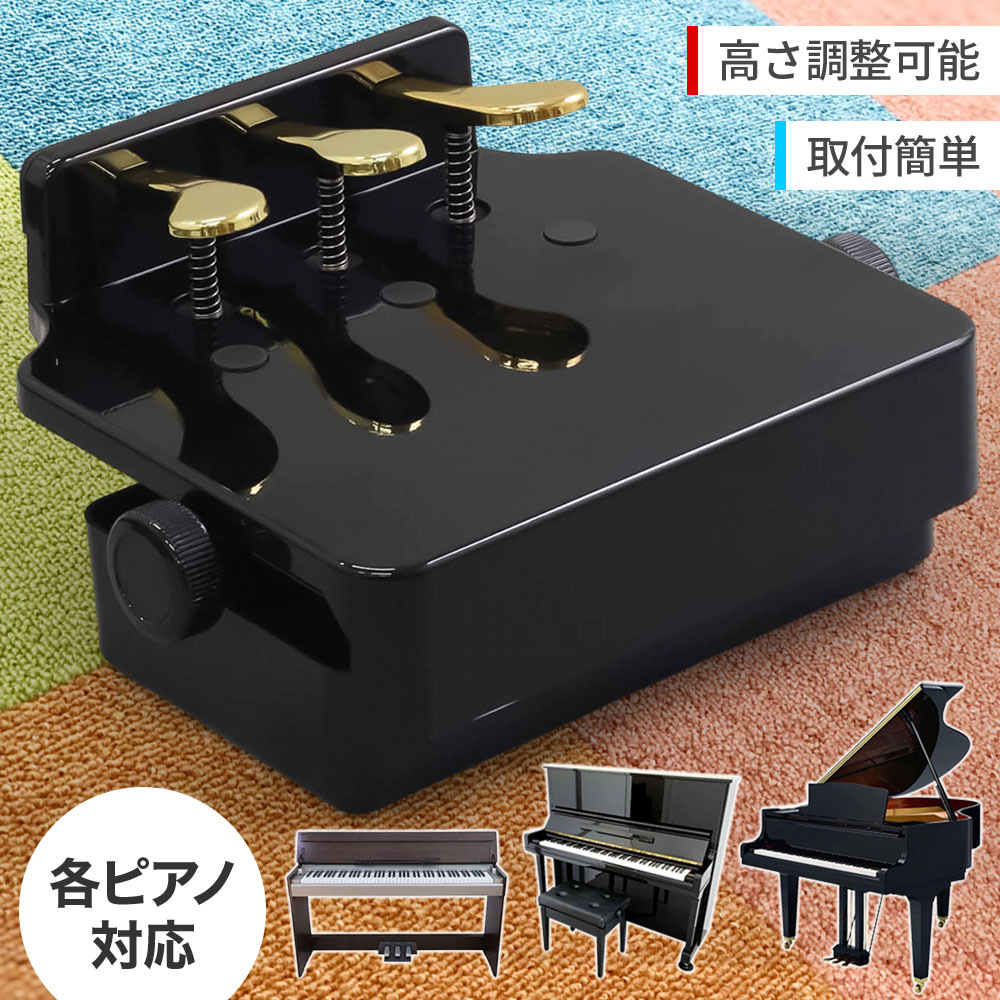 ピアノ 補助ペダル m60 ムツミ 山一木研 イトーシン 楽器/器材 鍵盤