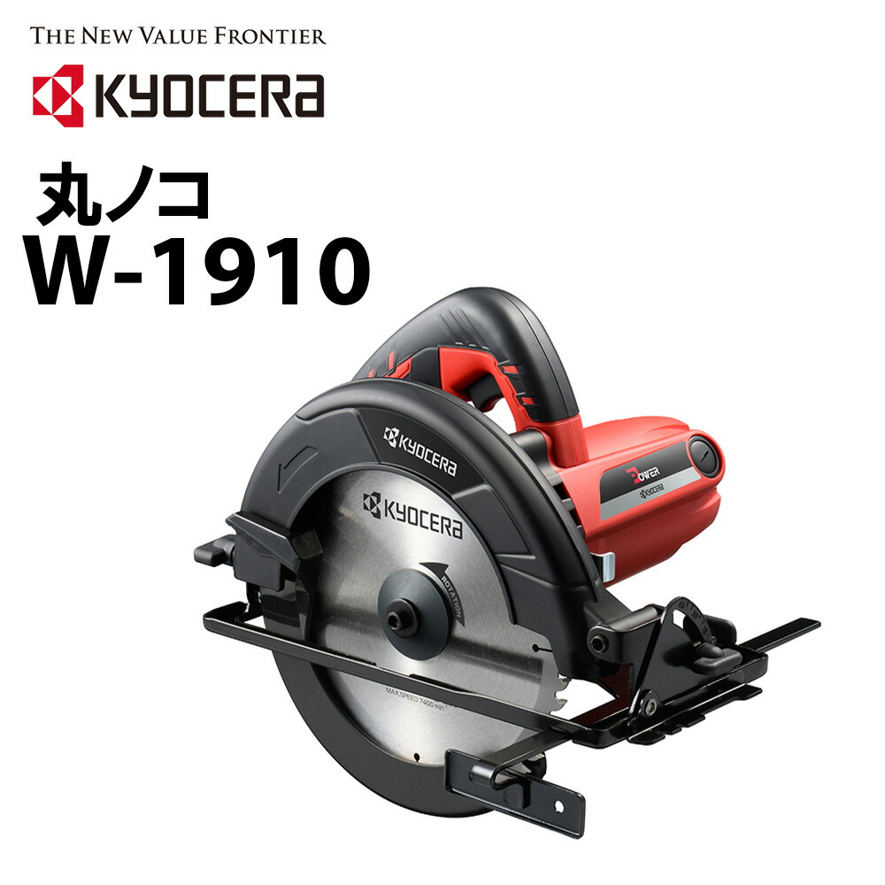 楽天市場】京セラ kyocera 電気丸ノコ MW-46A 電動丸ノコ 電気丸ノコ 丸のこ のこぎり 電動 電気 ブレーキ機構 安全 作業工具 電動工具  マルノコ DIY 147mm 作業台 木材 木 日曜大工 材木 材料 傾斜切断 0〜45°切断 カット 刃物 ブレード 木材用 送料無料 :  ｅｔｃｅｔｅｒａ