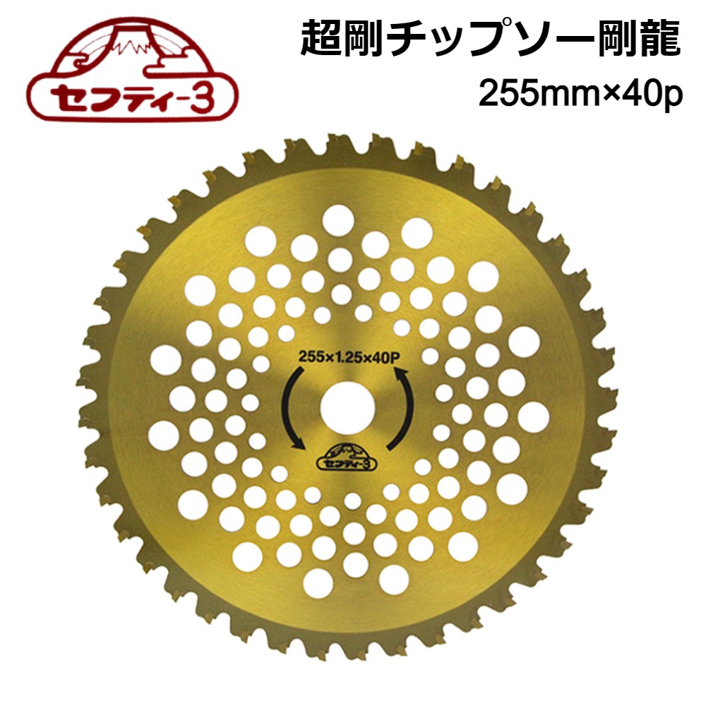 贅沢 SANYO METAL ブルーシャーク刈払機用チップソー 外径255mm×36p