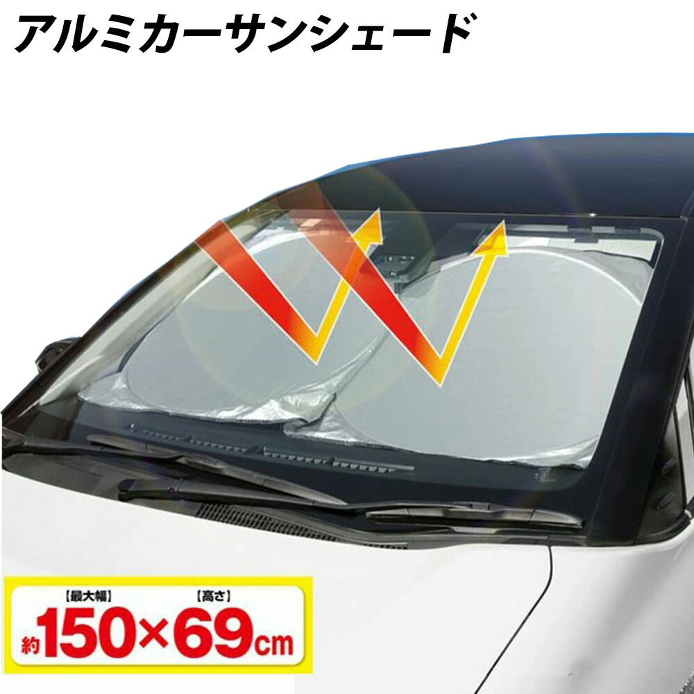楽天市場 5 Offクーポン有 10 24 12時 10 25 23時59分まで サンシェード 車 フロント 日除け 150 69cm カーシェイド カーシェード 収納袋付き 遮光 日よけ 日差し カット 目隠し 目かくし フロント 窓 運転席 助手席 軽自動車 普通車 自動車 サンバイザー 車 送料