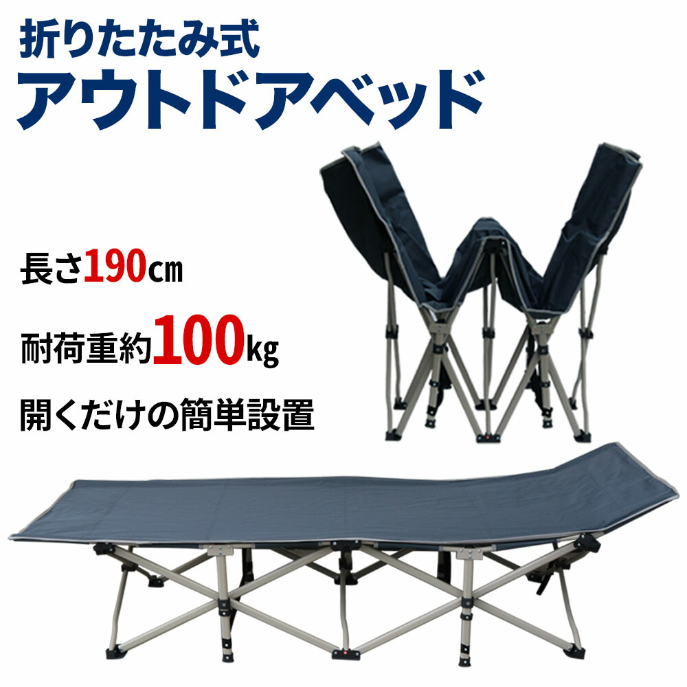 【楽天市場】アウトドアベッド 190cm アウトドア寝具 キャンピングベッド 持ち運び ベッド 寝具 簡易ベッド ポータブルベッド 折りたたみ