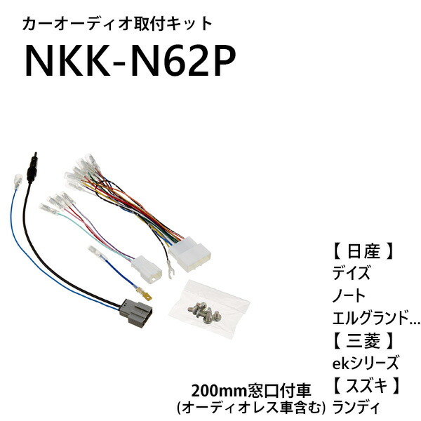 楽天市場 カーオーディオ取付キット 日産 三菱 汎用 デイズ ノート Ekワゴン スズキ ランディ Nkk N62p カーav取付キット 日東工業 カーオーディオ取付キット カーav取付キット 取り付け 日東工業 Nitto 送料無料 ｅｔｃｅｔｅｒａ