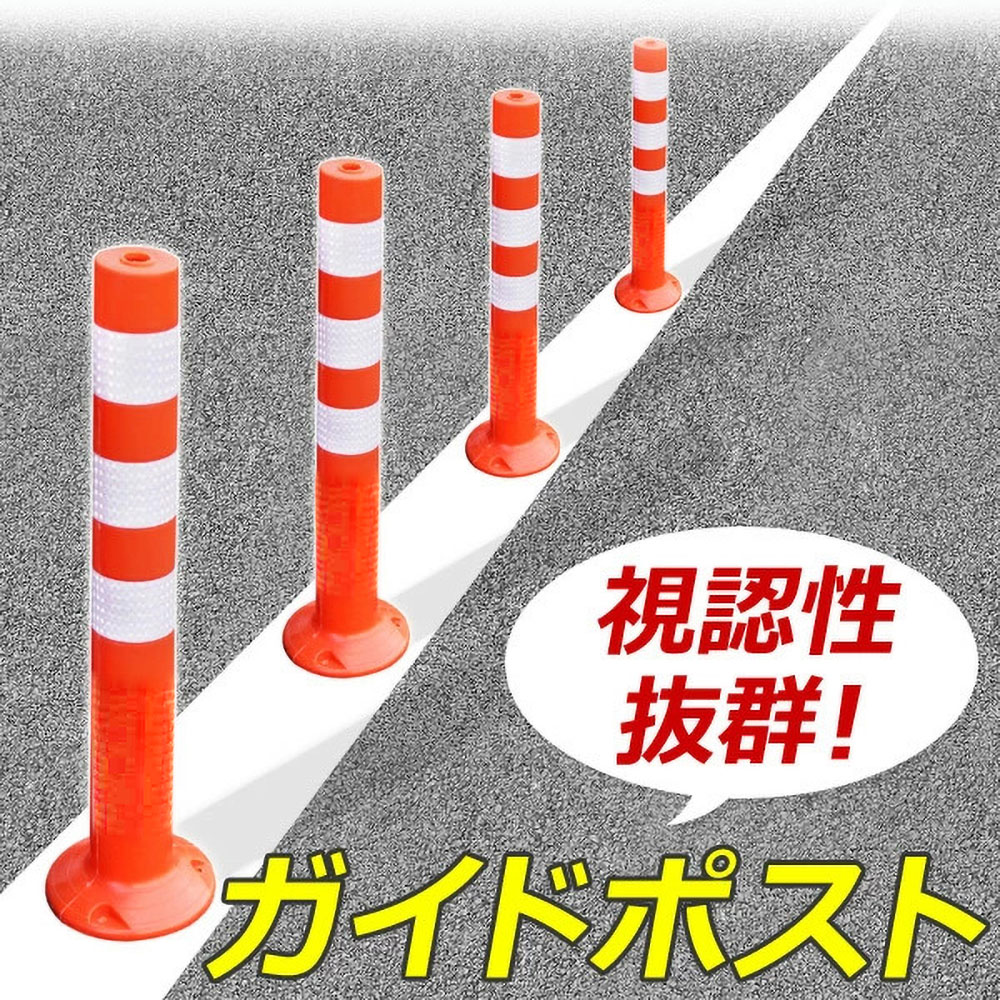 楽天市場 ソフトコーン 4本セット 車線分離標 ガイドポスト ラバーポール 反射ポール 赤白 75cm リフレクター 反射コーン 注意喚起 立入禁止 進入禁止 駐車禁止 通り抜け禁止 車止め 目印 視線誘導標 送料無料 ｅｔｃｅｔｅｒａ