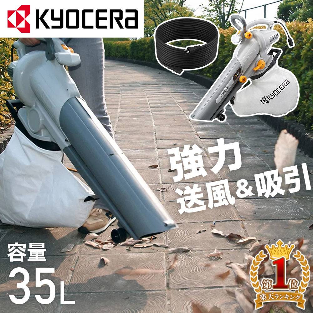 楽天市場】【 正規代理店 】 京セラ KYOCERA ブロワーバキューム