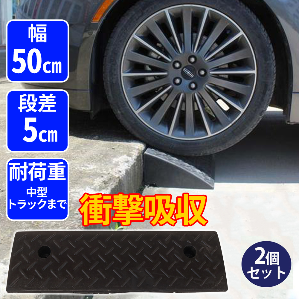 安い購入 段差スロープ 8個セット 5cm 幅60cm ゴム スロープ diy 車