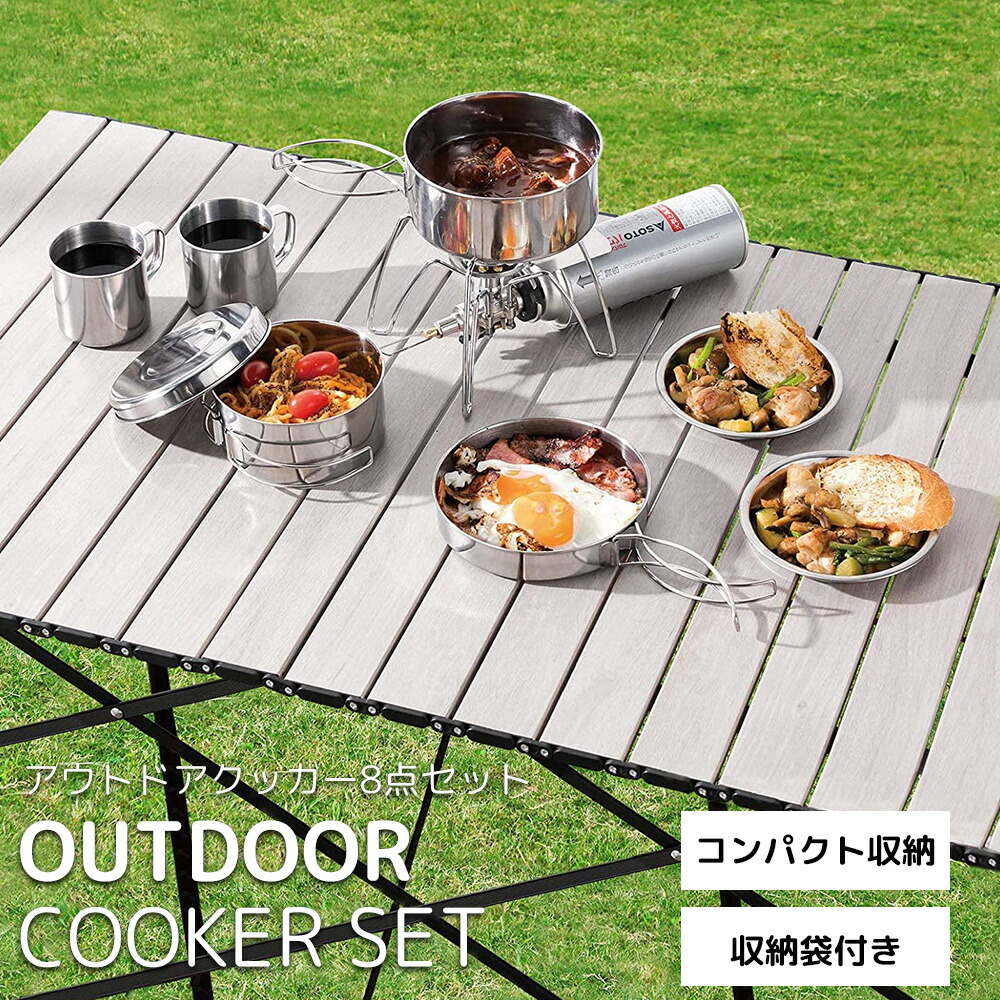 【楽天市場】【LINE友達登録で100円オフクーポン！】 クッカーセット クッカー ソロキャンプ アウトドア キャンプ 8点セット アウトドア