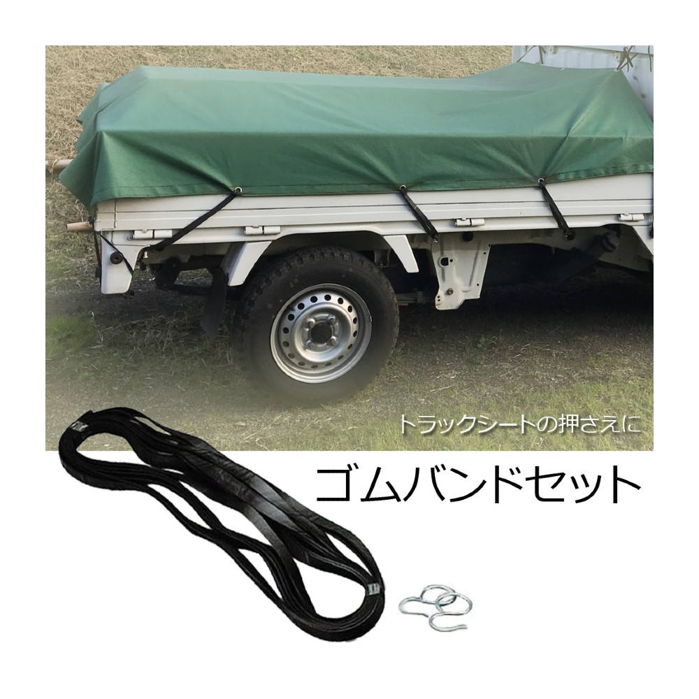 楽天市場】トラックシート ゴムバンド セット トラック トラックシート