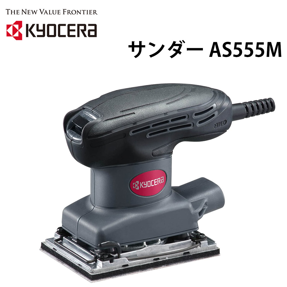 京セラ(Kyocera) 旧リョービ プロ用 629350A 送料無料 サンダー AS815M