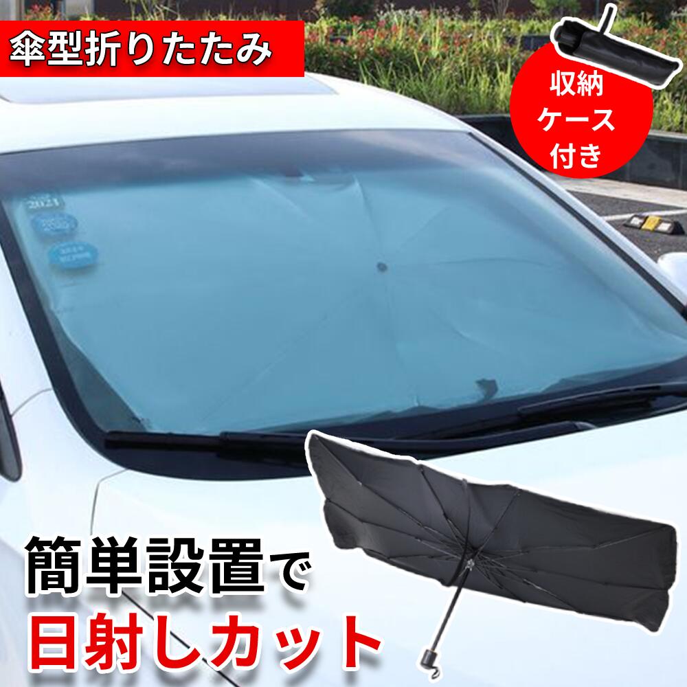 サンシェード 車用 収納ケース付き 傘式 折りたたみ UVカット Ｍサイズ