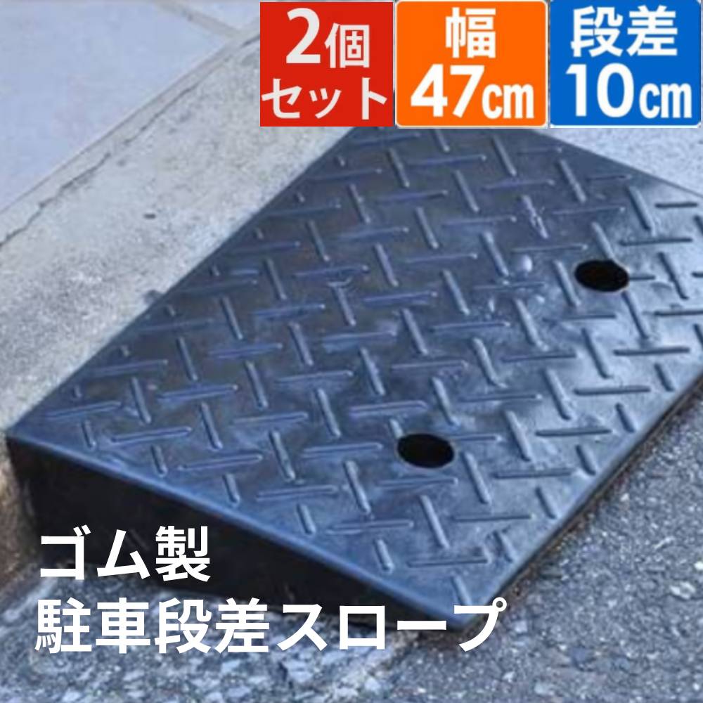 【【5％オフクーポン＆最大P4倍 8/18】 段差プレート 10cm ゴム 車 解消 プレート 段差スロープ ステップ ゴム製 段差  スロープ 屋外 段差解消スロープ 駐車場 自動車 車 駐輪場 自転車 車庫 玄関 台車 車椅子 駐車 幅47cm 道端 石 傾斜 車両 安全 確保  ...
