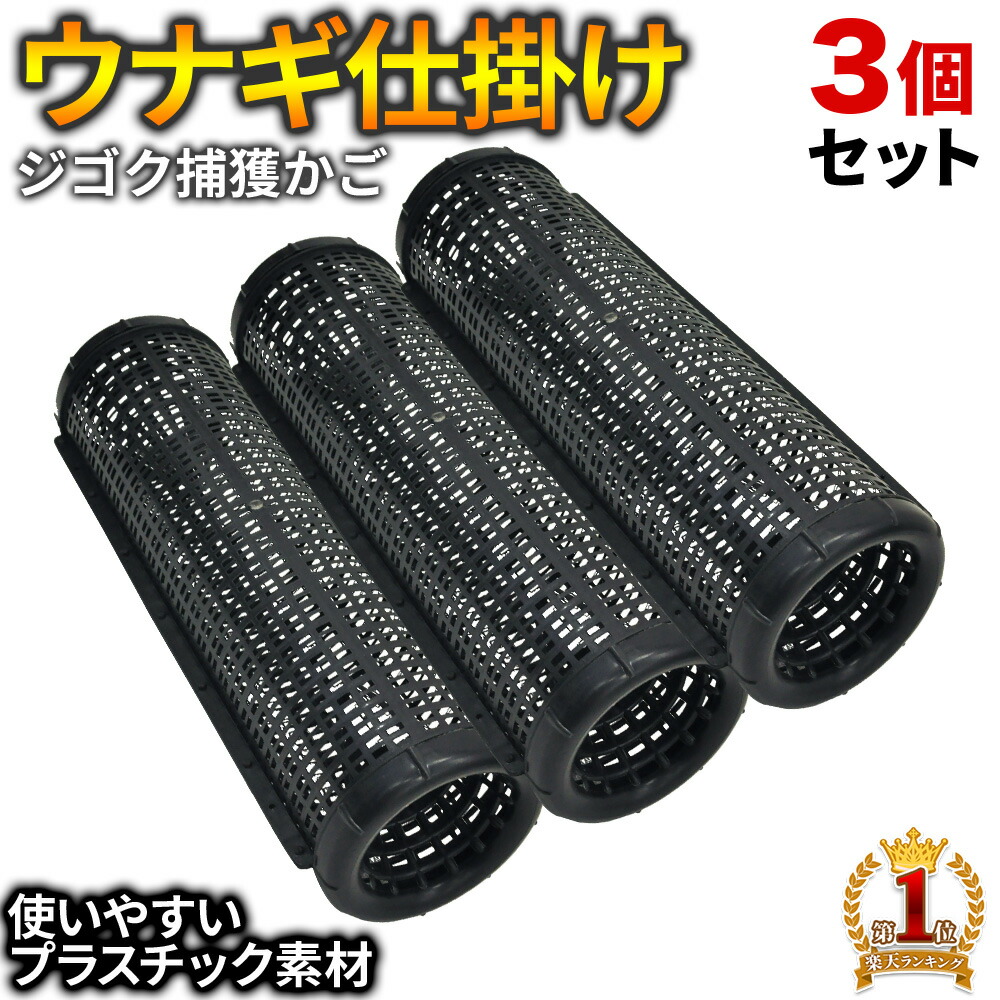 3セット6本 プラウナギテボ◇うなぎてぼ☆穴子 鰻☆ウナギ籠◇モンドリ