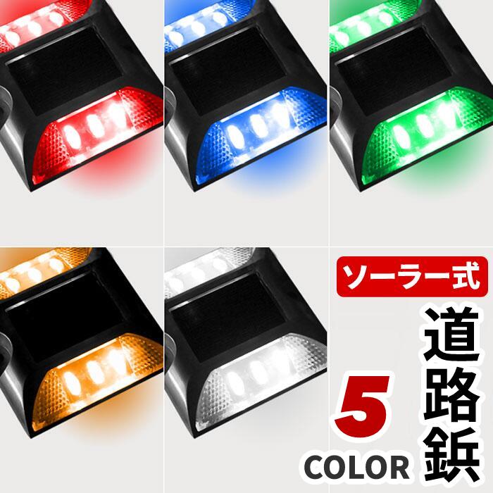 楽天市場】先着【５％offクーポン!!】9/15☆ 道路鋲 LED ソーラー 充電式 道路用品 太陽光発電 led 道路 反射板 路鋲 アルミ製  アルミニウム合金 高耐久性 自動点灯 縁石 セーフレーン センターライン ロードスタッド 路肩鋲 ポール : ｅｔｃｅｔｅｒａ