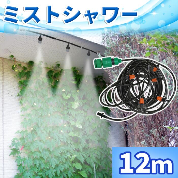 楽天市場】＼50人に1人【半額!!】11/10-11限定／ ミストシャワー 屋外 散水 スプリンクラー どこでも 散水機 散水ホース 霧 ミスト  シャワー 庭 屋外 熱中症 5m ガーデニング 熱中症対策 水やり ガーデン 砂ボコリ 乾燥 ガーデンクール 冷却 霧 噴霧 水遊び 快適 夏 ...