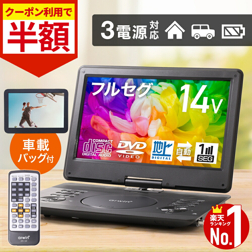 ポータブルテレビ 折りたたみ式 14インチフルセグポータブルDVDプレーヤー ポータブルDVDプレーヤー 14インチ 防水レベルIPX7 DVD/CD再生