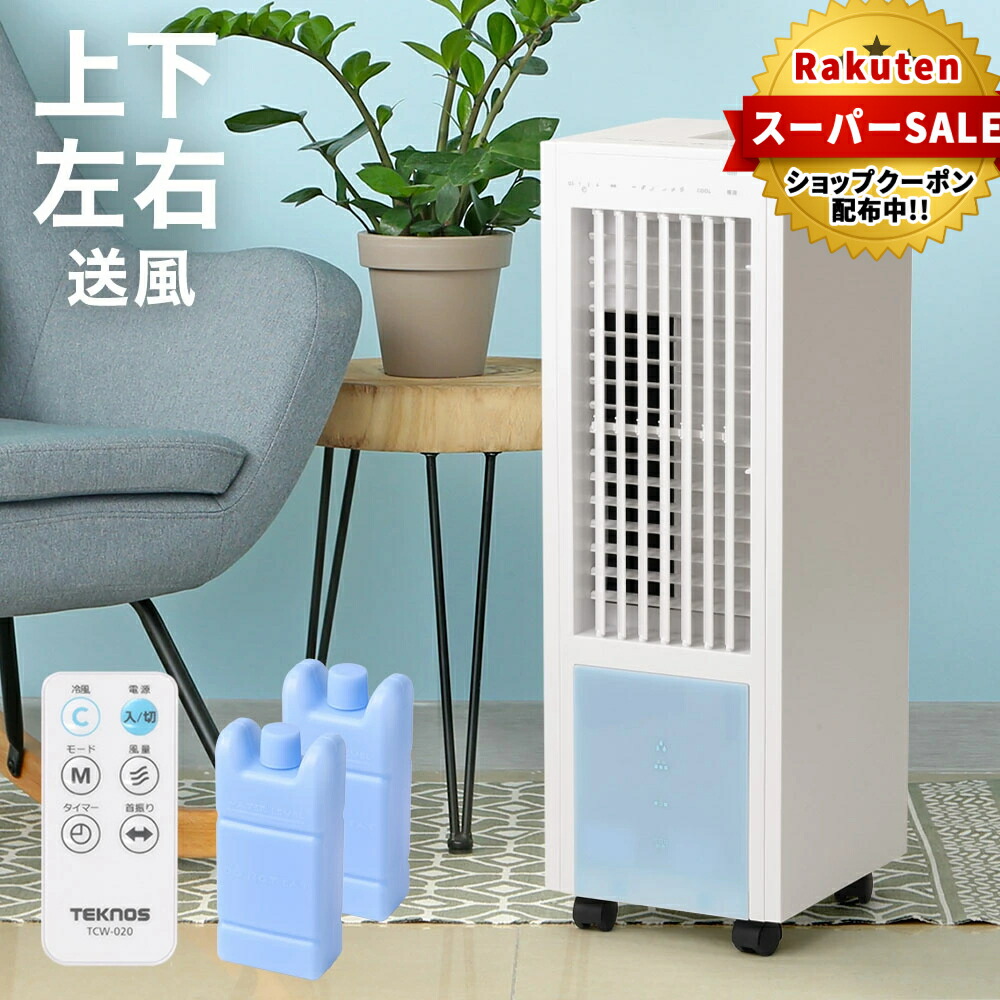 楽天市場】【 送料無料 】リモコン冷風扇風機 TCW-010【 扇風機 冷風機